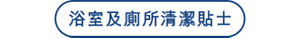 浴室及廁所清潔貼士