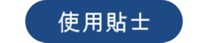 使用貼士