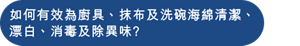如何有效為廚具、抹布及洗碗海綿清潔、 漂白、消毒及除異味?