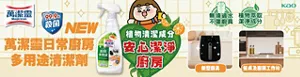 NEW 萬潔靈日常廚房多用途清潔劑。植物清潔成分 安心潔淨 廚房。無須過水、不傷廚具。