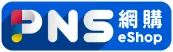 PNS網購