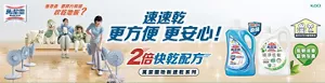 速速乾　更方便　更安心！２倍快乾配方　萬潔靈地板速乾系列