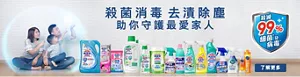 殺菌消毒 去漬除塵  助你守護最愛家人