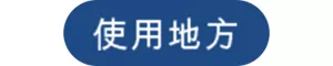 使用地方