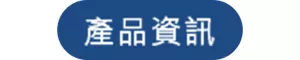 產品資訊