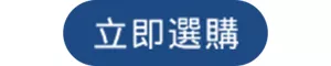 立即選購