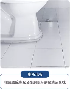 廁所地板：徹底去除廁盆及坐廁地板的尿漬及臭味