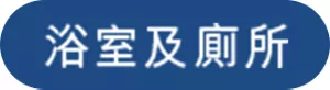 浴室及廁所