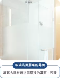 玻璃浴屏界邊的霉菌 輕鬆去除玻璃浴屏界邊的霉菌、污漬