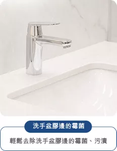 洗手盆膠邊的霉菌 輕鬆去除洗手盆膠邊的霉菌、污漬