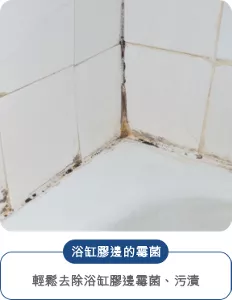 浴缸膠邊的霉菌：輕鬆去除浴缸膠邊霉菌、污漬