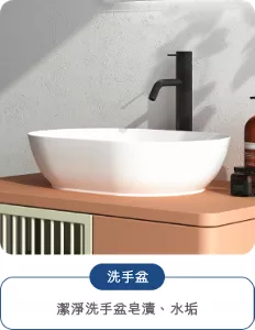 洗手盆：潔淨洗手盆皂漬、水垢