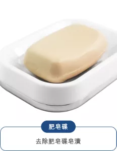 肥皂碟：去除肥皂碟皂漬
