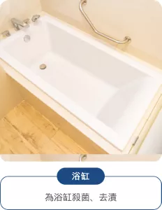 浴缸：為浴缸殺菌、去漬