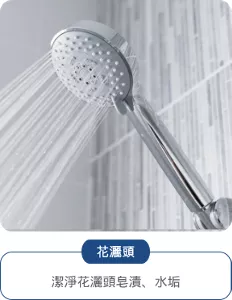 花灑頭：潔淨花灑頭皂漬、水垢