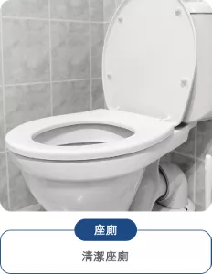 座廁：清潔座廁
