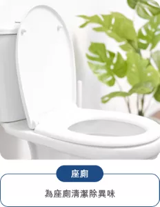 座廁：為座廁清潔除異味