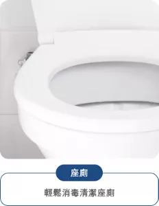 座廁：輕鬆消毒清潔座廁