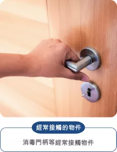 經常接觸的物件：消毒門柄等經常接觸物件