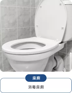 座廁：消毒座廁