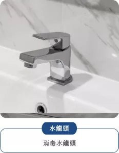 水龍頭：消毒水龍頭