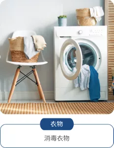衣物：消毒衣物