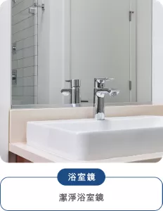 浴室鏡：潔淨浴室鏡