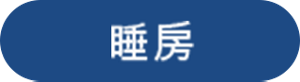睡房