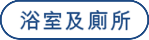 浴室及廁所