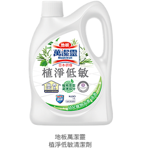 地板萬潔靈植淨低敏清潔劑