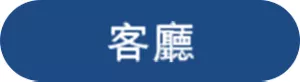 客廳
