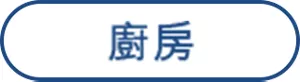 廚房