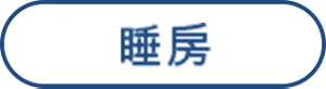 睡房