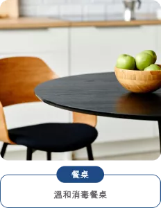 餐桌 溫和消毒餐桌