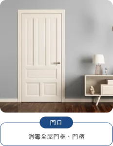 門口 消毒全屋門框、門柄