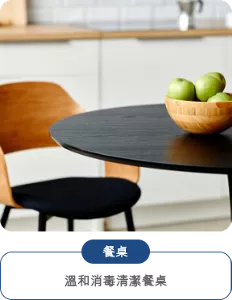 餐桌 溫和消毒清潔餐桌