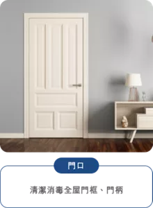 門口 清潔消毒全屋門框、門柄