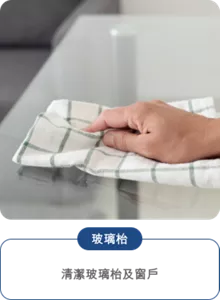 玻璃枱 清潔玻璃枱及窗戶