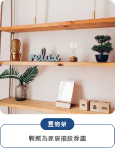 置物架 輕鬆為家居擺設除塵