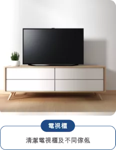 電視櫃 清潔電視櫃及不同傢俬