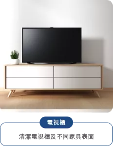 電視櫃 清潔電視櫃及不同家具表面