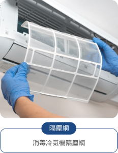 隔塵網：消毒冷氣機隔塵網