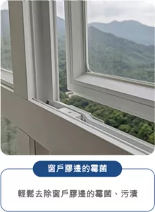 窗戶界邊的霉菌 輕鬆去除窗戶界邊的霉菌、污漬