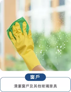 清潔窗戶及其他玻璃家具