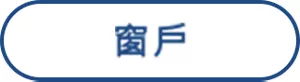窗戶