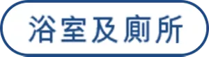 浴室及廁所