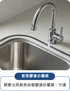 廚房界邊的霉菌 輕鬆去除廚房界邊累積的霉菌、污漬