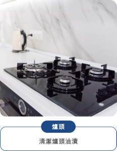 爐頭 清潔爐頭油漬