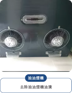 抽油煙機 去除抽油煙機油漬
