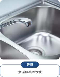 鋅盤 潔淨鋅盤內污漬